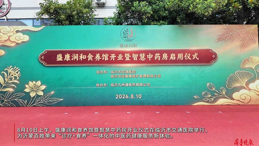 果然视频|盛康润和食养馆开业暨智慧中药房开业仪式在临沂举行