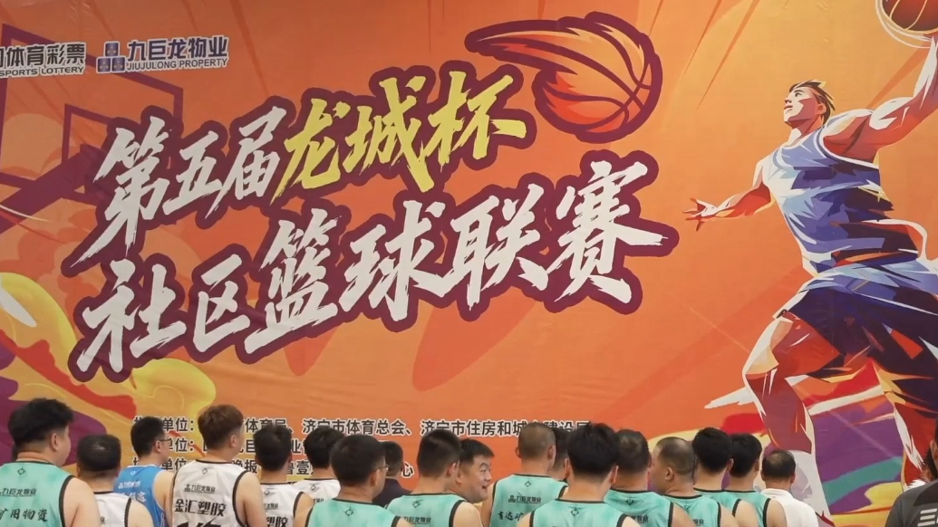 果然视频丨济宁市第五届“龙城杯”业主篮球联赛开幕式直播回放