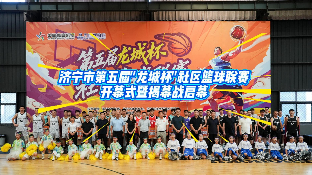 果然视频|济宁市第五届"龙城杯"社区篮球联赛开幕暨揭幕战启幕