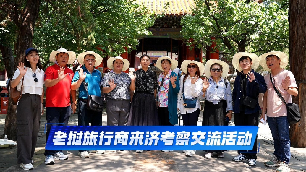 果然视频|深化文旅交流合作，老挝旅行商来济考察踩线