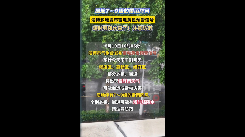 短时强降水来了！淄博多地发布雷电黄色预警信号