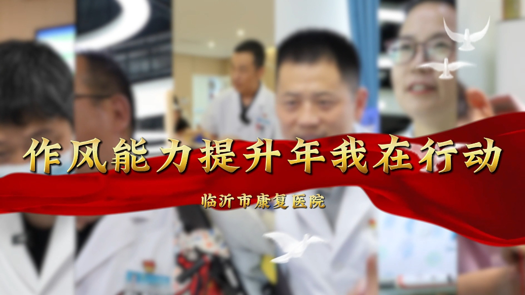 果然视频｜临沂市康复医院：作风能力提升年，我在行动
