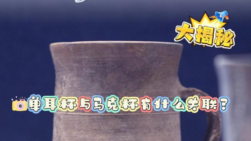 你不知道的潍坊｜博物馆里的单耳杯与欧洲马克杯有什么关联？