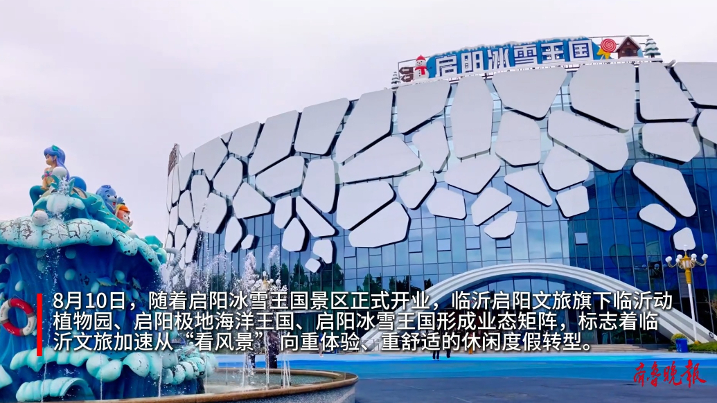 果然视频丨冰雪王国开业 临沂沂河新区打造多元微度假目的地