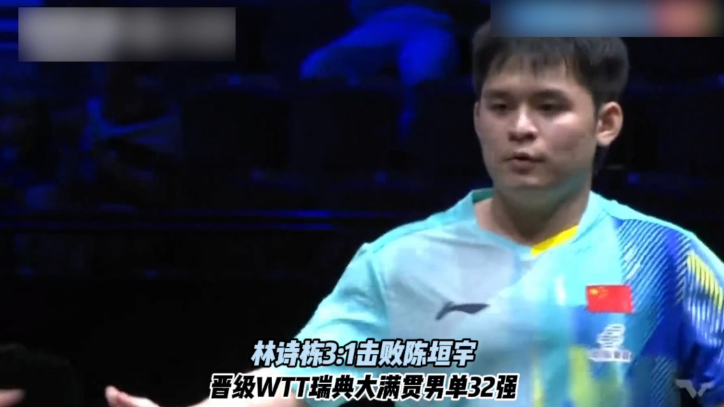 果然视频｜林诗栋3:1陈垣宇，晋级WTT瑞典大满贯男单32强