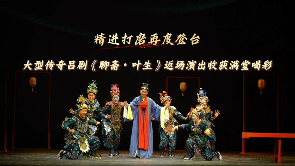 果然视频|精进打磨再登台，吕剧《聊斋·叶生》返场收获满堂喝彩