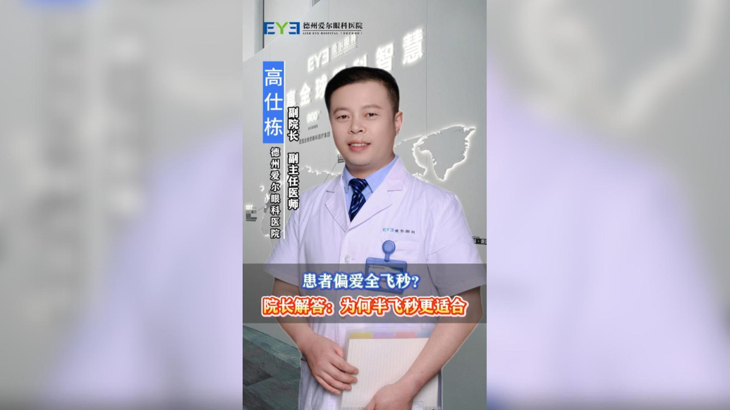 患者偏爱全飞秒？院长解答:为何半飞秒更适合