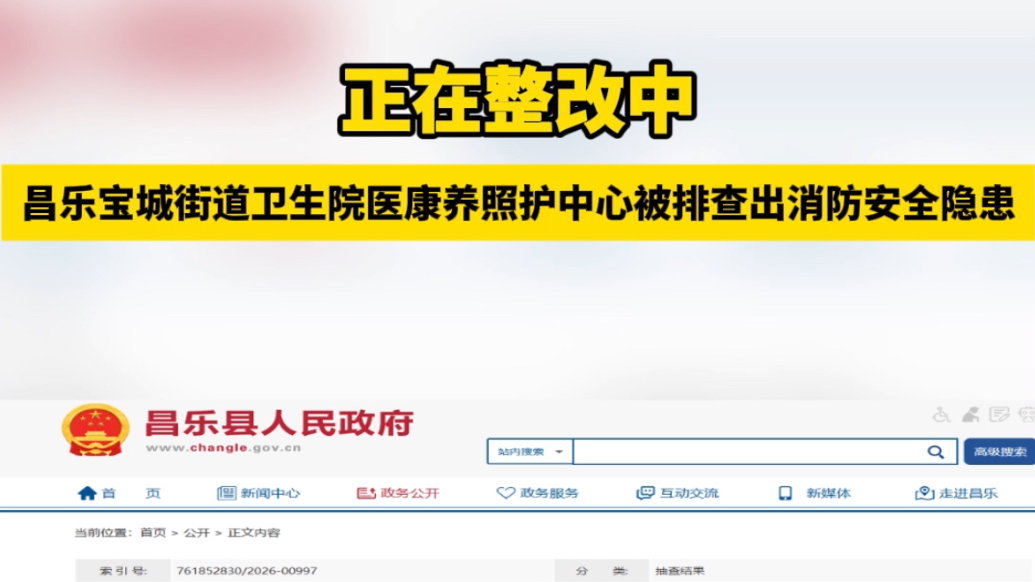 果然视频|昌乐宝城街道卫生院医康养照护中心消防隐患被查
