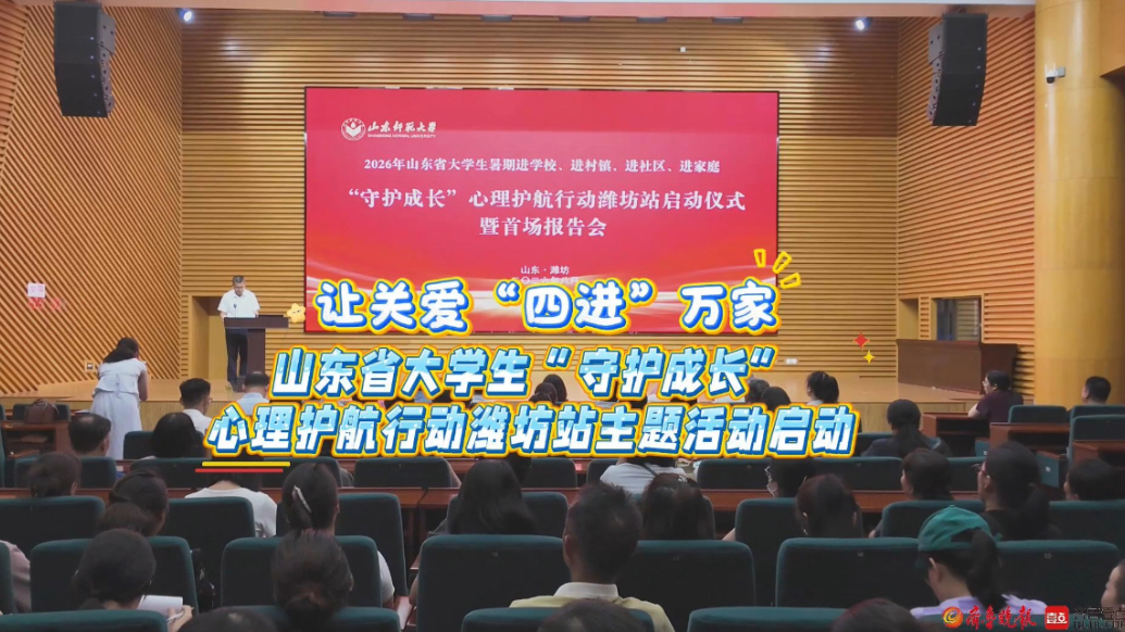 果然视频|山东省大学生“守护成长”心理护航行动潍坊站活动启动