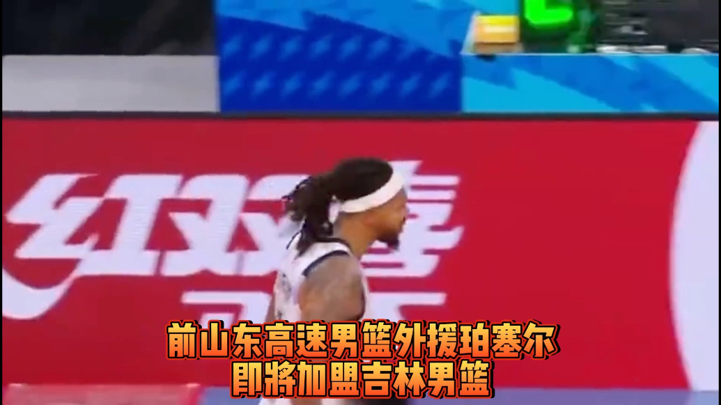 果然视频|祝好！前山东高速男篮小外援珀塞尔即将加盟吉林