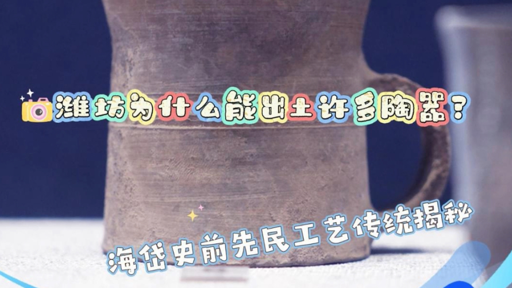 你不知道的潍坊｜潍坊地区为什么能出土众多陶器？