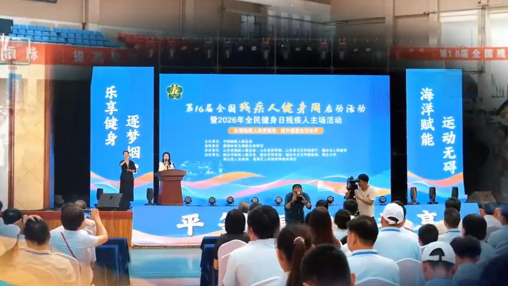 视频|第16届全国残疾人健身周启动活动在烟台启幕