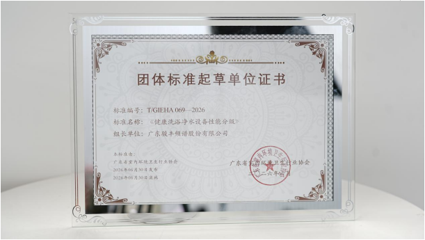 获评“健康人居领军品牌”，骏丰频谱起草并助力双团标发布