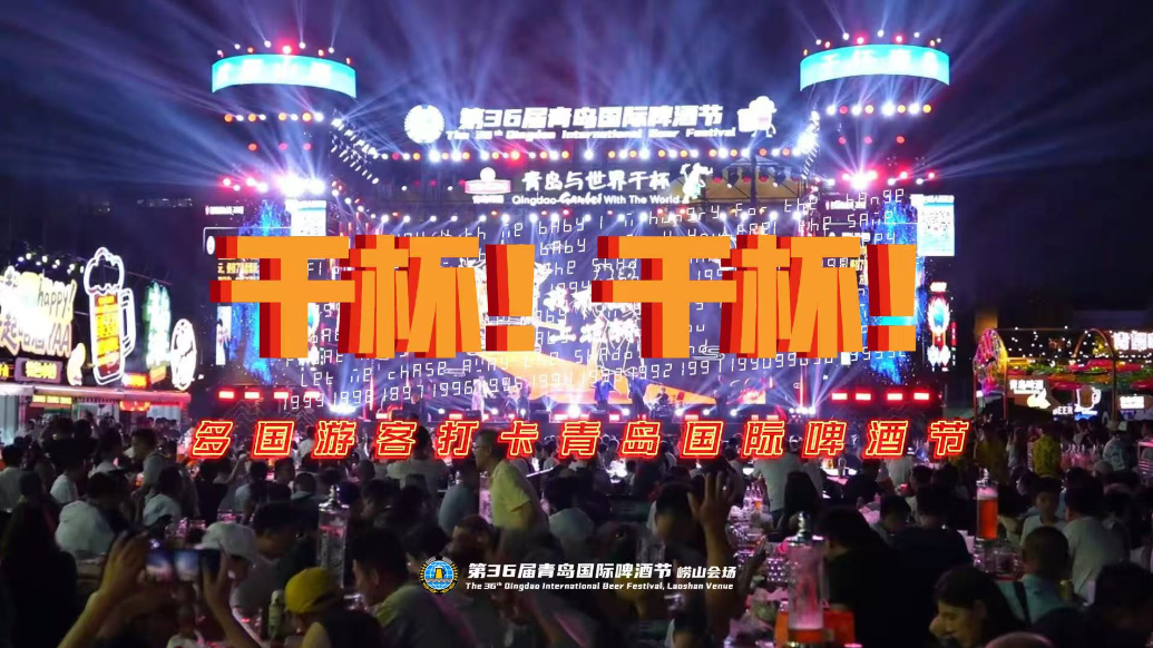 果然视频｜ Cheers！多国游客打卡青岛国际啤酒节