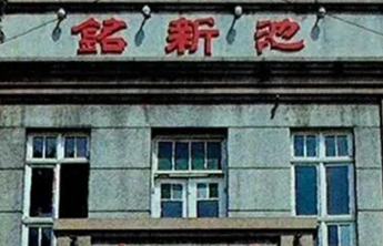 人文齐鲁|那时洗澡不是件小事——老济南澡堂旧事