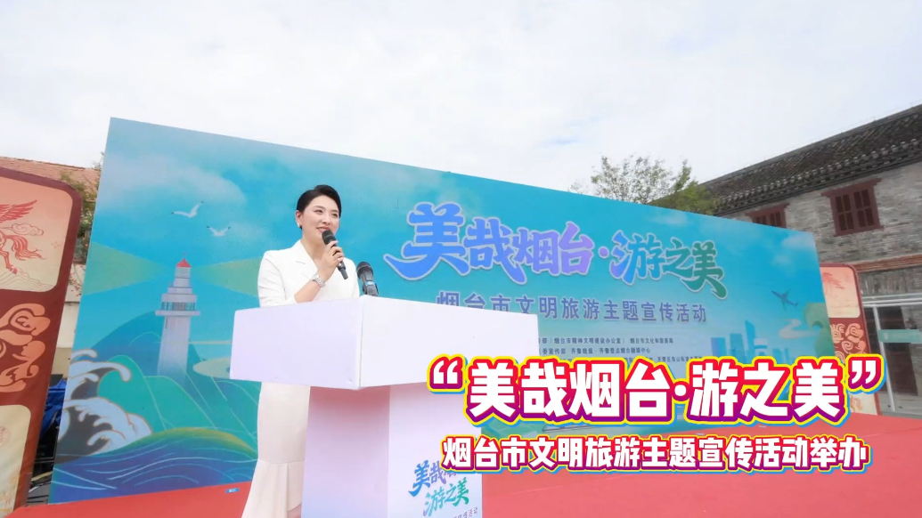 果然视频｜“美哉烟台·游之美”烟台市文明旅游主题宣传活动举办