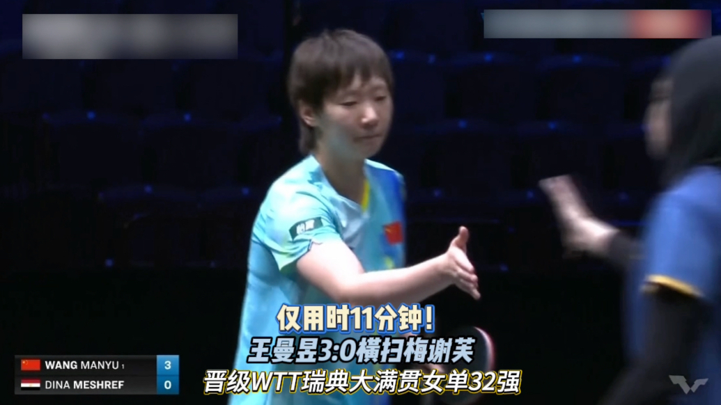 果然视频｜王曼昱3:0战胜梅谢芙，晋级瑞典大满贯女单32强