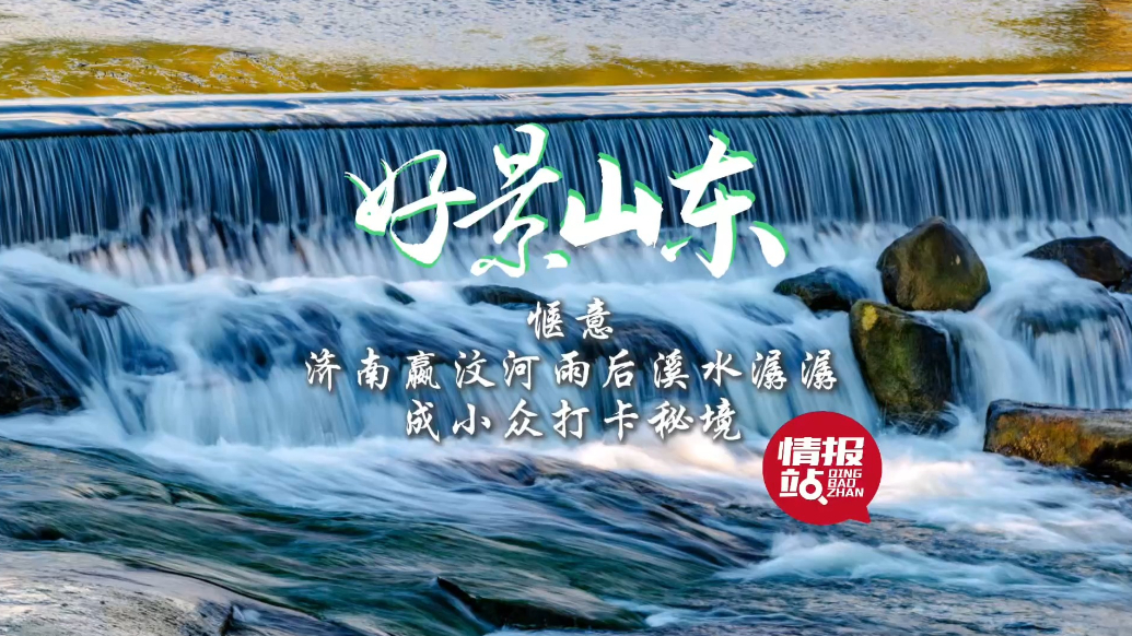 果然视频·好景山东|济南嬴汶河雨后溪水潺潺，成小众宝藏秘境