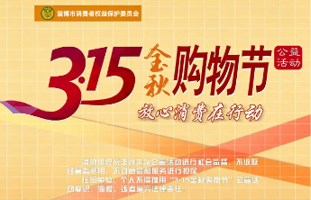 淄博市2026年“3·15金秋购物节”公益活动即将启动