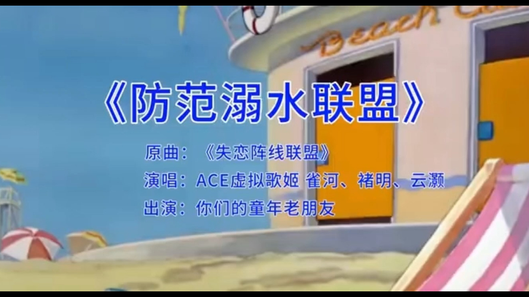 日照应急小课堂丨防溺水宣传——《防范溺水联盟》