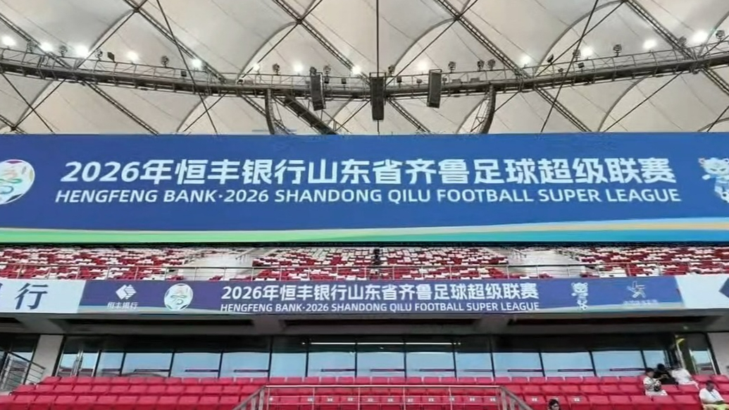 恒丰银行枣庄分行以场景服务护航齐鲁超赛主场之夜