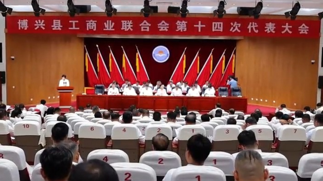 博兴县工商业联合会第十四届代表大会召开