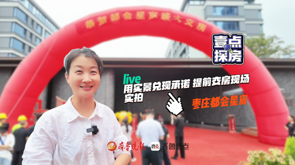 枣庄都会星宸｜用实景兑现承诺，提前交房现场实拍
