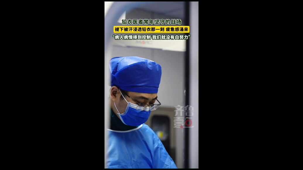 汗透铅衣！他们是坚守在射线下的生命守护者