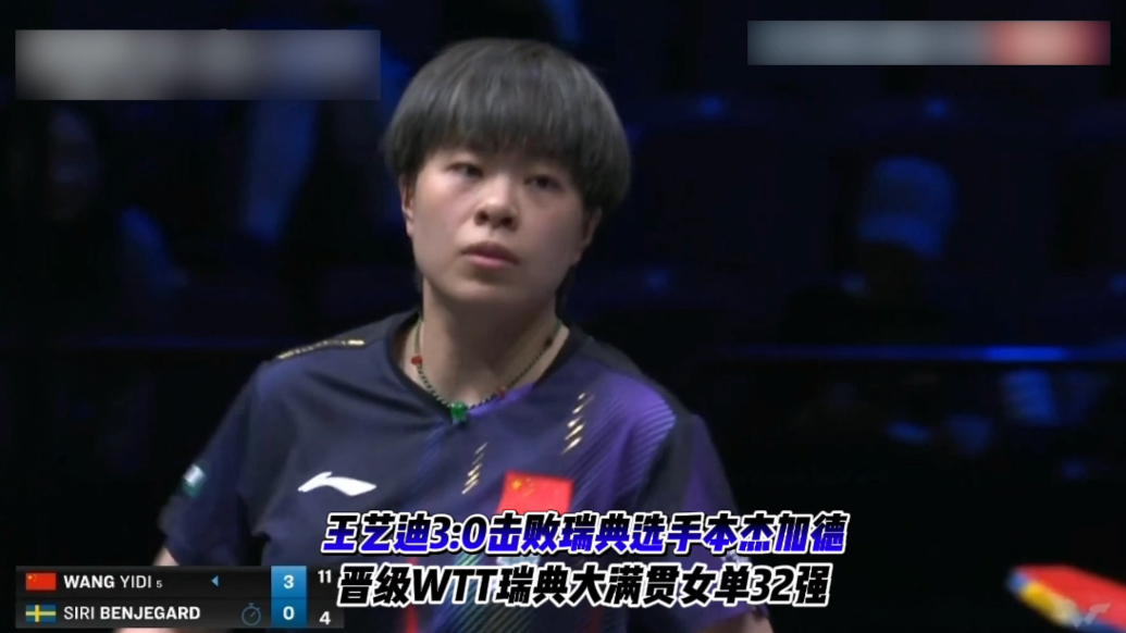 果然视频｜王艺迪3:0战胜本杰加德，晋级瑞典大满贯女单32强