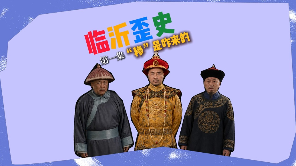 果然视频丨系列短剧《临沂歪史》第一集：糁是咋来的？