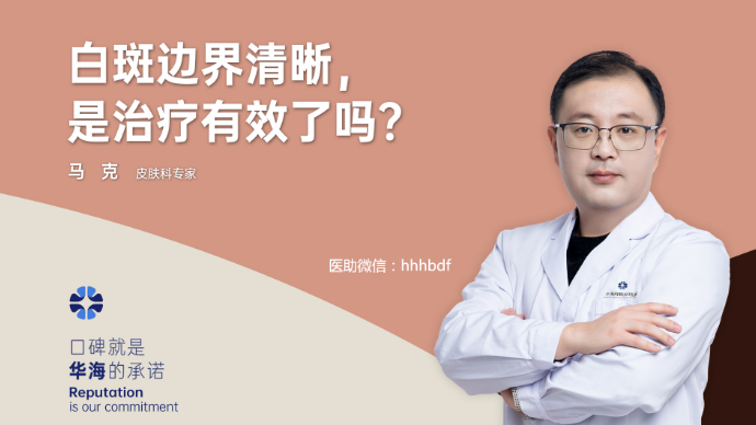 白癜风边界逐渐清晰，是治疗见效了吗？