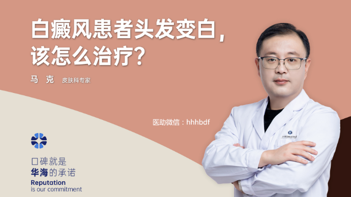 毛发变白类型的白癜风，该怎么治疗？