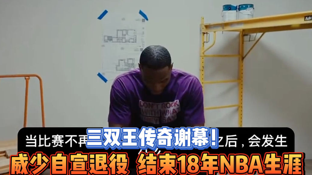果然视频|“神龟”谢幕！威少宣布退役，结束18年NBA生涯