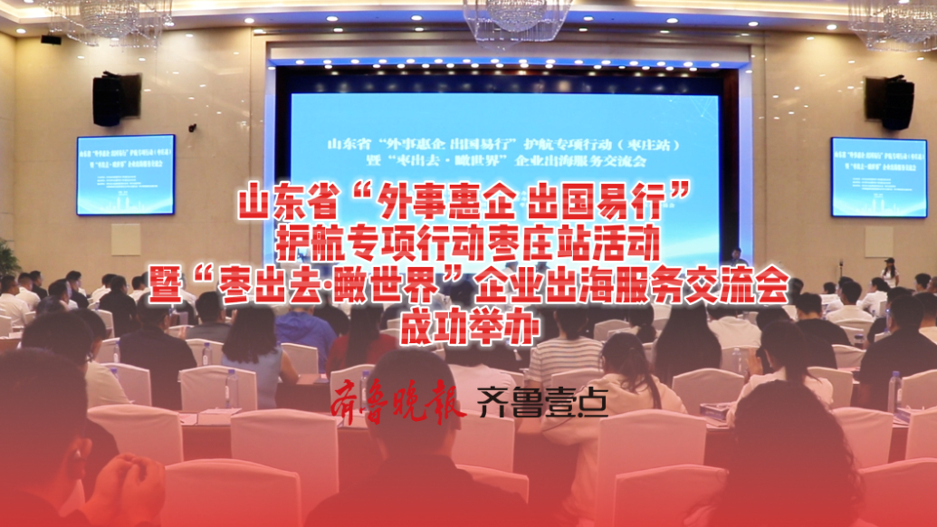山东省“外事惠企 出国易行”护航专项行动枣庄站活动成功举办