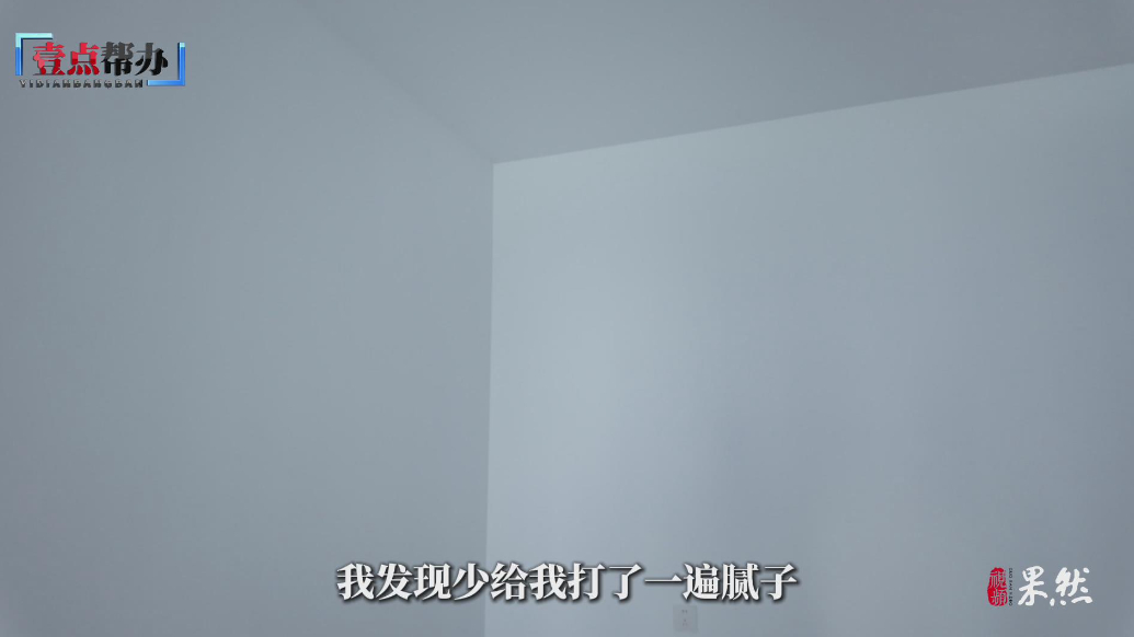 壹点帮办|说好刮两遍腻子只刮一遍？聊城一市民质疑商家偷工减料