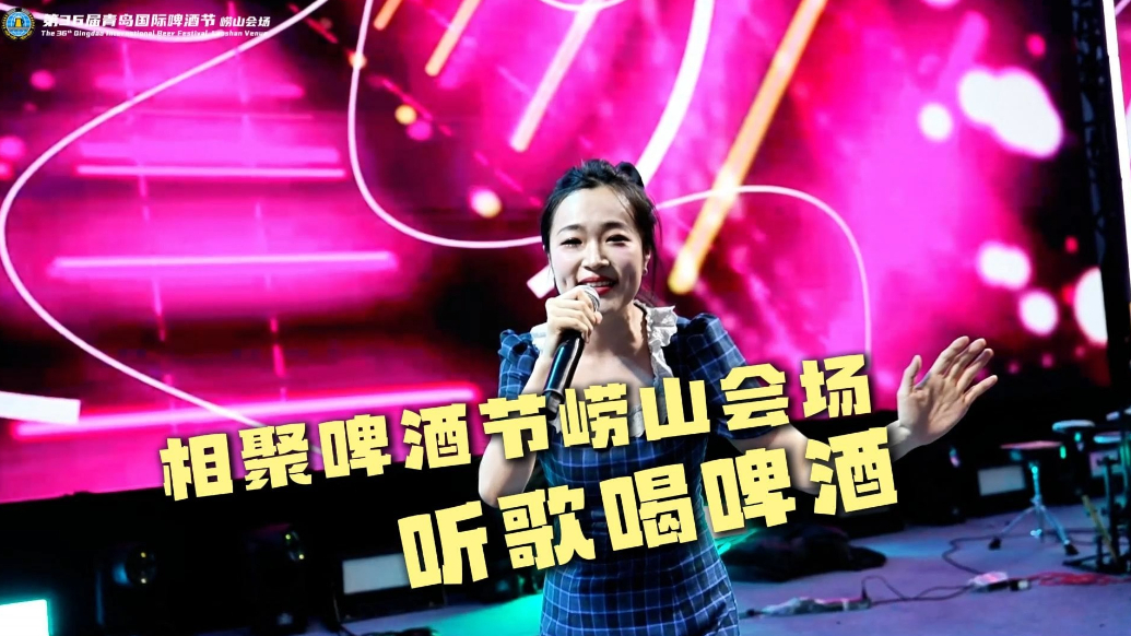 果然视频｜昼揽崂山山海，夜聚啤酒节崂山会场，听歌喝啤酒