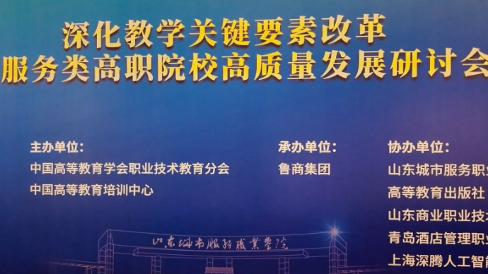 服务类高职院校高质量发展研讨会在烟台举办