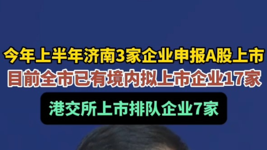 果然视频|截至目前，济南已有境内拟上市企业17家