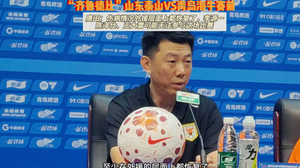果然视频｜唐田：外援伤病都恢复了，李源一、王大雷还无法出战