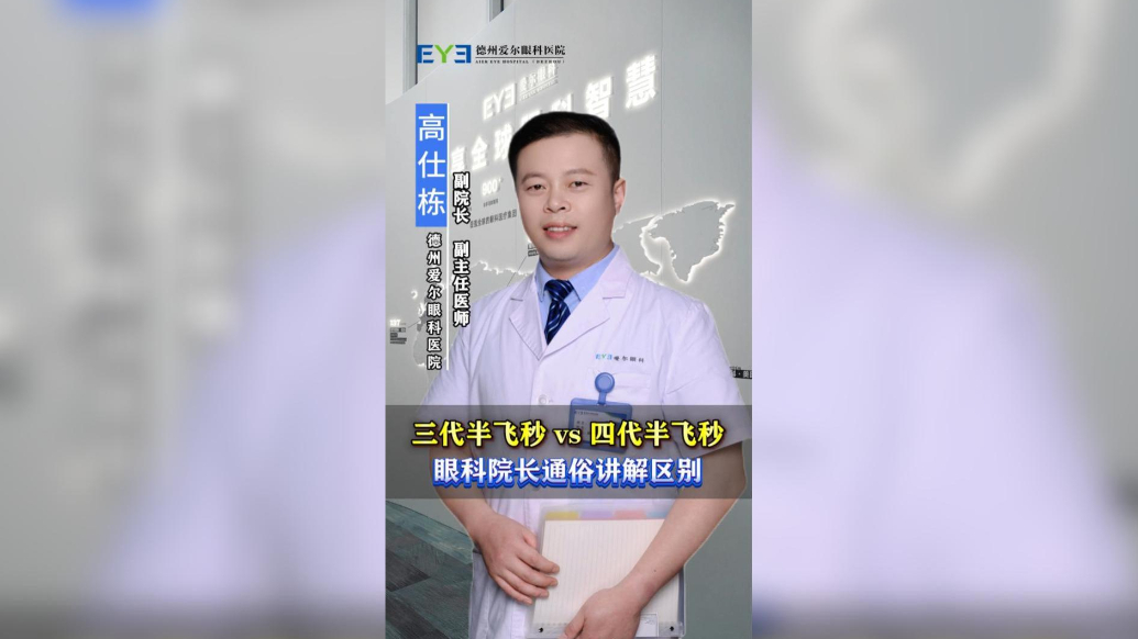 三代半飞秒vs四代半飞秒，眼科院长通俗讲解区别