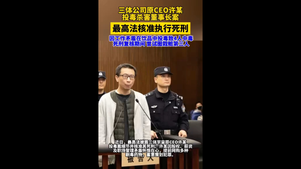 三体公司原CEO投毒杀害董事长，最高法核准执行死刑，案件细节披露