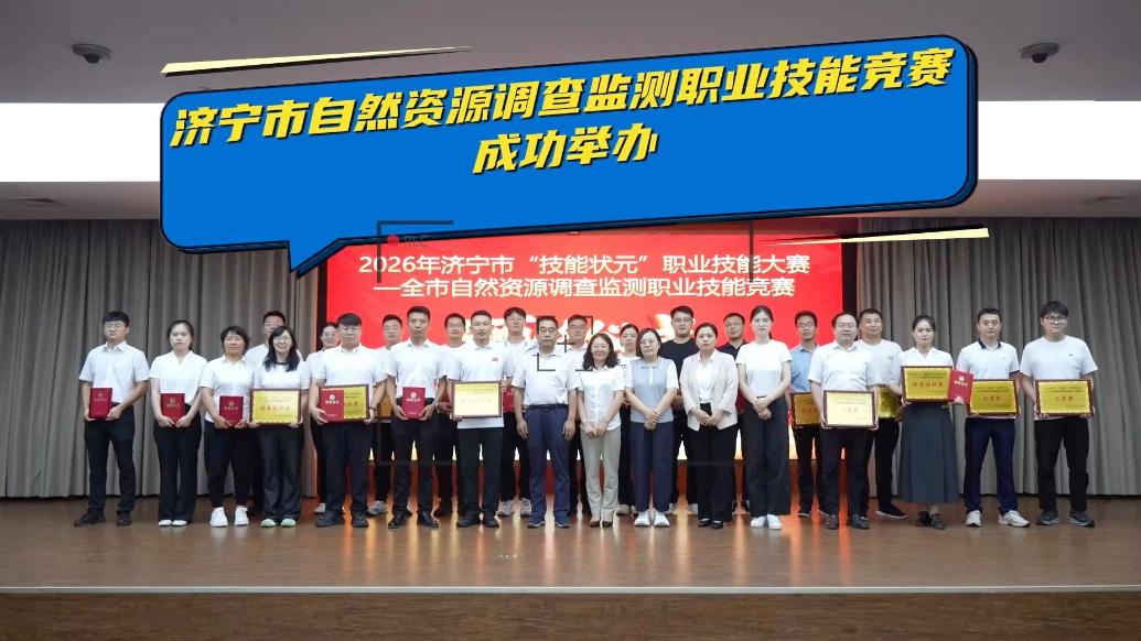 果然视频丨济宁市自然资源调查监测职业技能竞赛成功举办