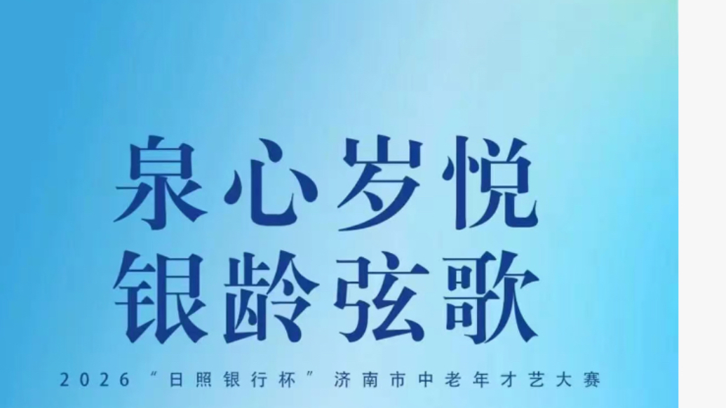 2026日照银行杯“泉心岁悦 银龄弦歌”济南市中老年才艺大赛商河赛区海选节目集锦