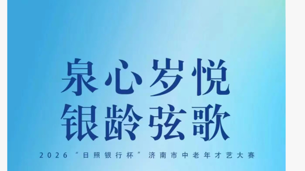 2026日照银行杯“泉心岁月 银龄弦歌”济南市中老年才艺大赛营业部赛区海选圆满举行
