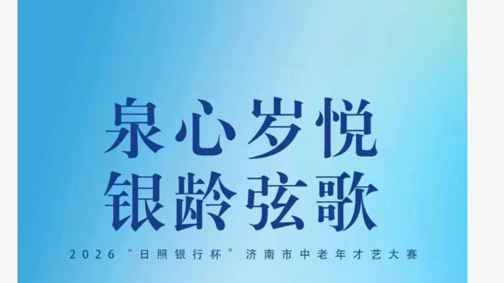 2026日照银行杯“泉心岁悦 银龄弦歌”济南市中老年才艺大赛历城支行赛区海选圆满举行