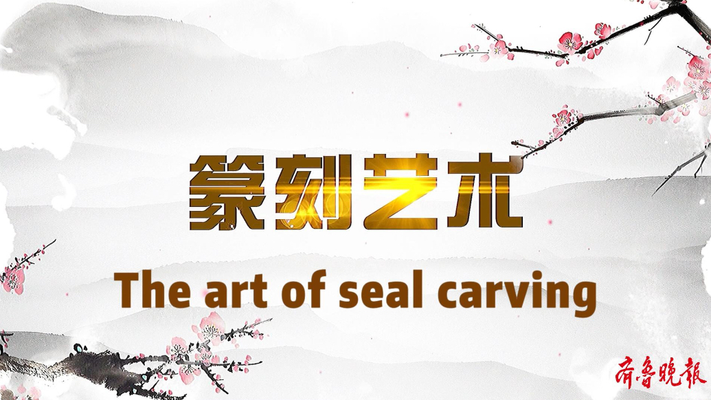果然视频｜威海市环翠区：走进篆刻艺术，感受方寸匠心
