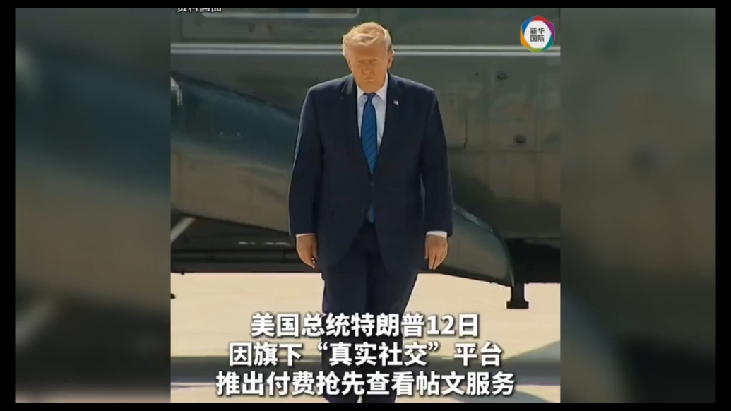 果然视频·看天下|因为“真实社交”，特朗普被起诉了