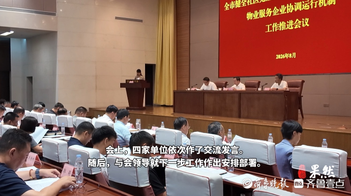 果然视频｜济南召开基层治理工作推进会 健全“居业物”协调机制