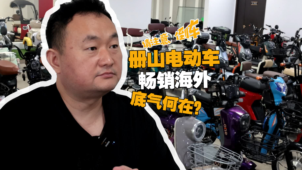 果然视频丨从罗庄册山驶向全球：这辆“小电驴”的底气从何而来？