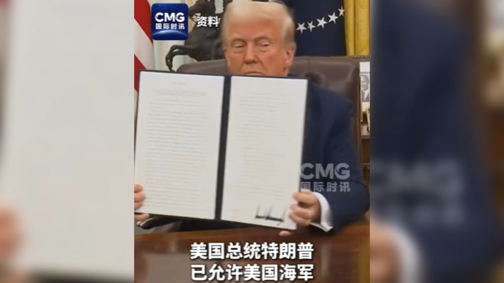果然视频·看天下|特朗普允许海军海外造舰，弃用电磁弹射